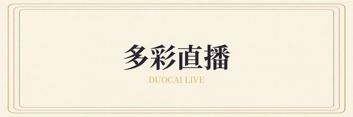 多彩直播
